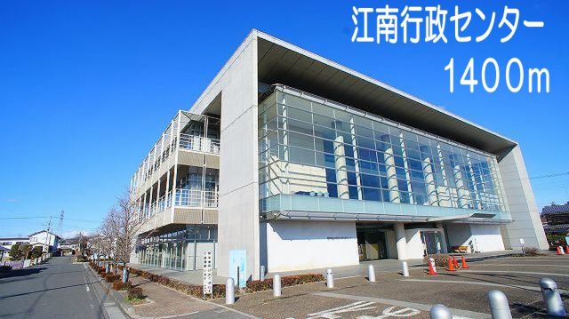 役所　江南行政センター（役所）まで1400m