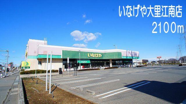 スーパー　いなげや大里江南店（スーパー）まで2100m