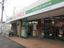 スーパー　A－プライス溝の口店（スーパー）まで158m