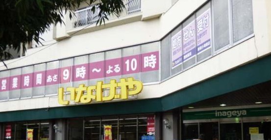 スーパー　いなげや新宿小滝橋店（スーパー）まで542m
