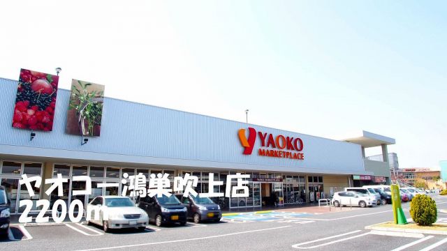 スーパー　ヤオコー鴻巣吹上店（スーパー）まで2200m