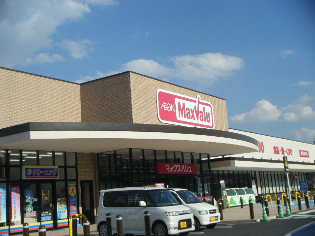 スーパー　マックスバリュ 知多新知店（スーパー）まで1096m