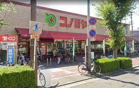 スーパー　スーパーマーケット コノミヤ 赤川店（スーパー）まで124m