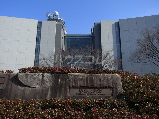 その他　警察大学校（その他）まで1812m