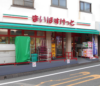 スーパー　まいばすけっと目黒本町4丁目（スーパー）まで496m