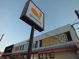 スーパー　グルメシティ神代店（スーパー）まで613m