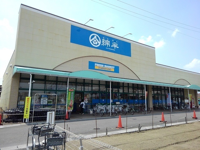 スーパー　綿半フレッシュマーケット清須店（スーパー）まで980m