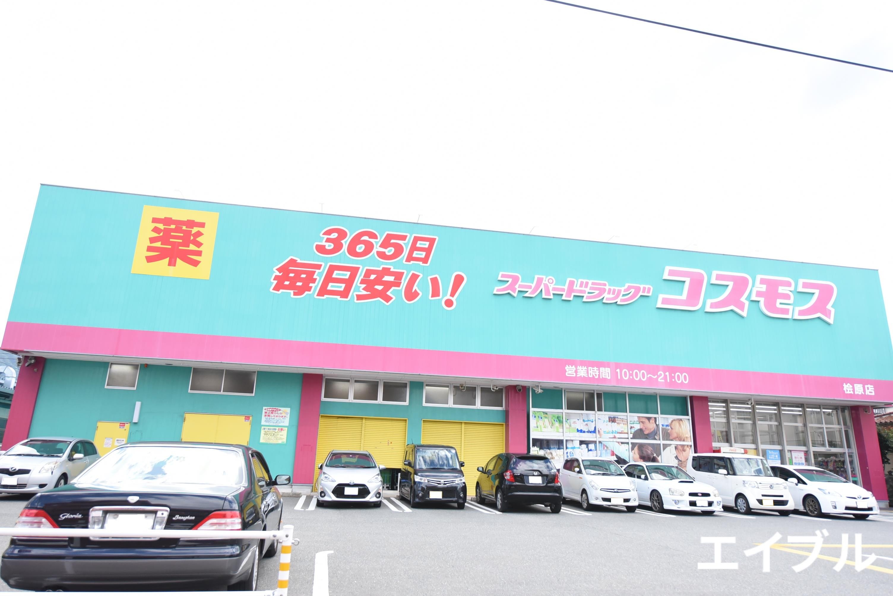 ドラックストア　ディスカウントドラッグコスモス桧原店（ドラッグストア）まで724m