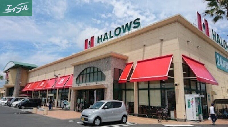 スーパー　ハローズ当新田店（スーパー）まで694m