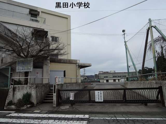 小学校　黒田小学校（小学校）まで633m