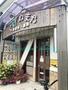 飲食店　くげぬまや（飲食店）まで28m