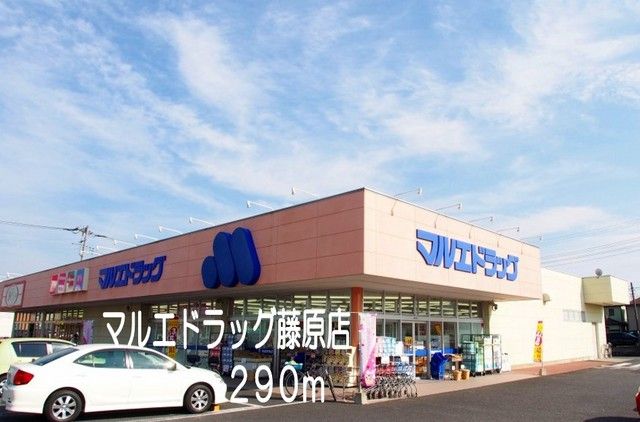 ドラックストア　マルエドラッグ藤原店（ドラッグストア）まで290m