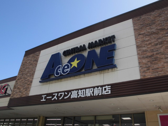 スーパー　エースワン高知駅前店（スーパー）まで530m