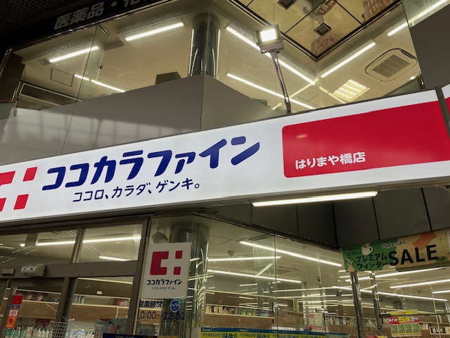 ドラックストア　ココカラファインはりまや橋店（ドラッグストア）まで502m
