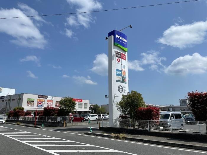 スーパー　フレスポ（スーパー）まで900m