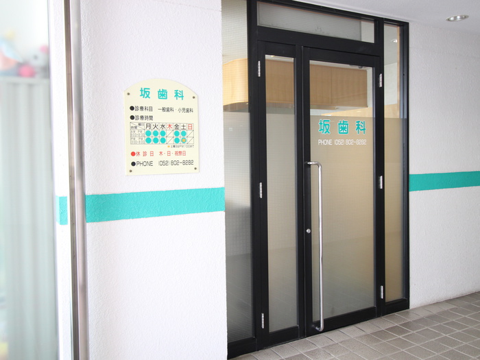 病院　坂歯科（病院）まで420m