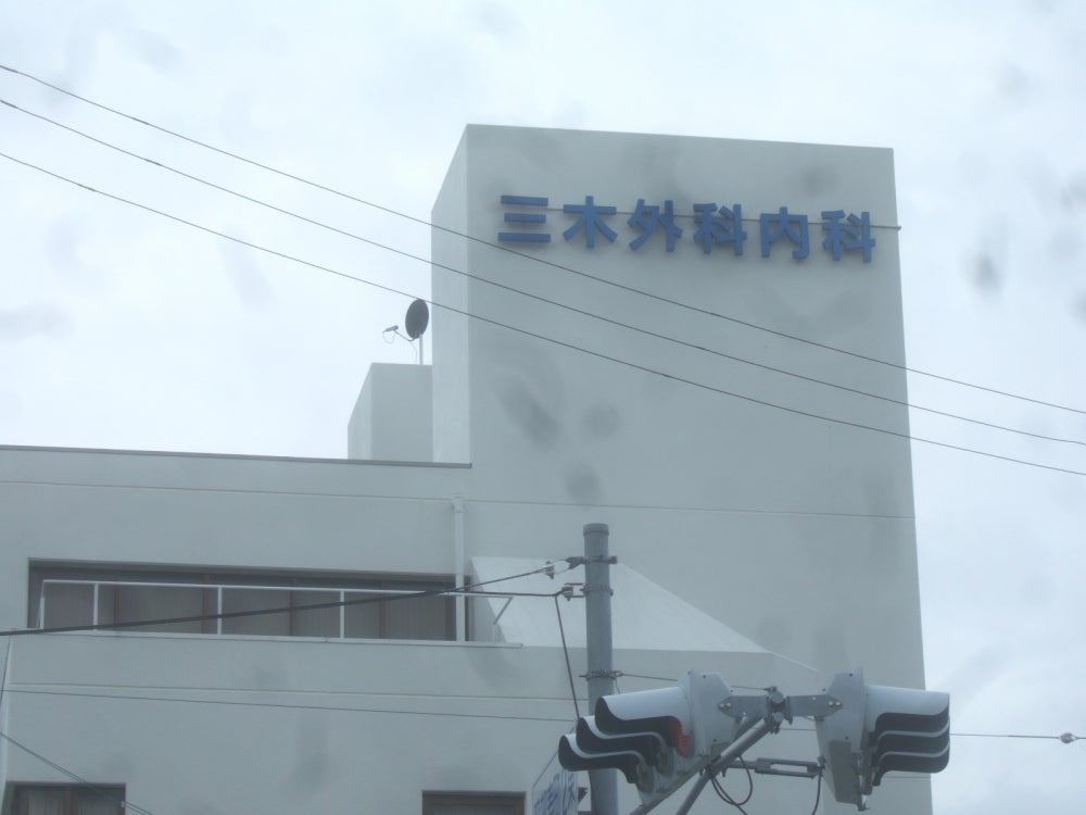 病院　三木外科内科（病院）まで399m