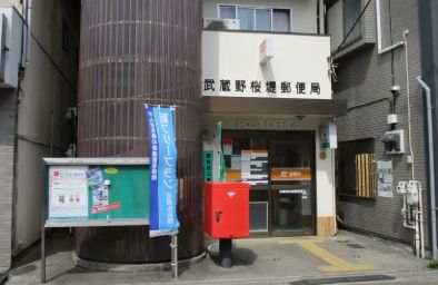 郵便局　武蔵野桜堤郵便局（郵便局）まで887m