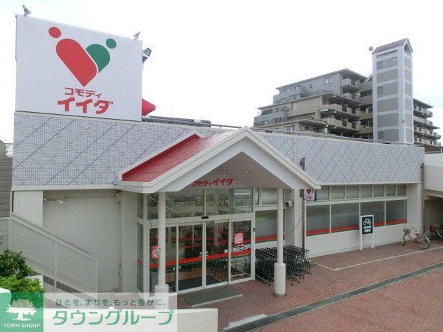 スーパー　コモディイイダ（スーパー）まで520m