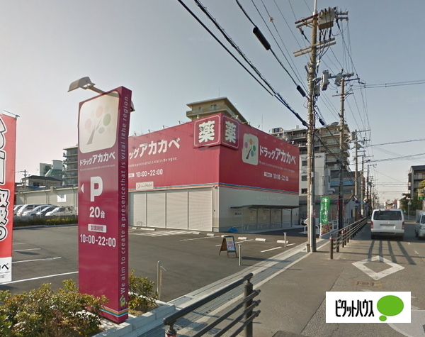 ドラックストア　ドラッグストアアカカベ門真大池町（ドラッグストア）まで313m