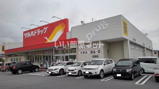 ドラックストア　ツルハドラッグ甲府高畑店（ドラッグストア）まで197m