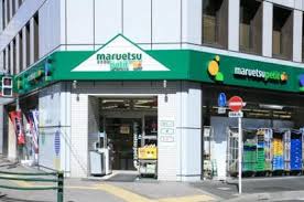 スーパー　マルエツプチ人形町駅前店（スーパー）まで550m