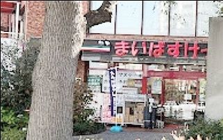 スーパー　まいばすけっと新宿富久町店（スーパー）まで910m