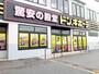 その他　ドンキホーテ神戸西店様（その他）まで1100m