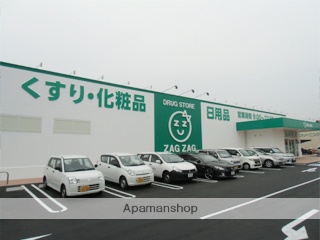ドラックストア　ザグザグ　多治米店（ドラッグストア）まで2100m