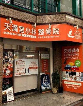 病院　スポーツドリーム整骨院 南森町（病院）まで140m