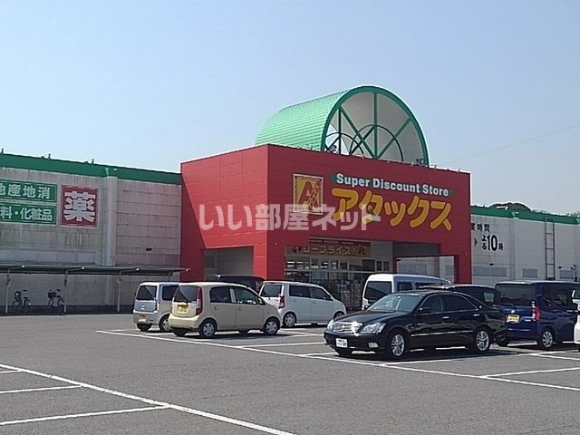 スーパー　アタックス国東（スーパー）まで1754m