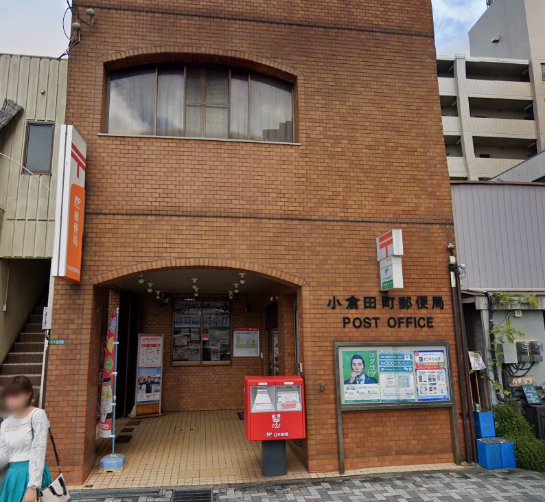 郵便局　小倉田町郵便局（郵便局）まで365m
