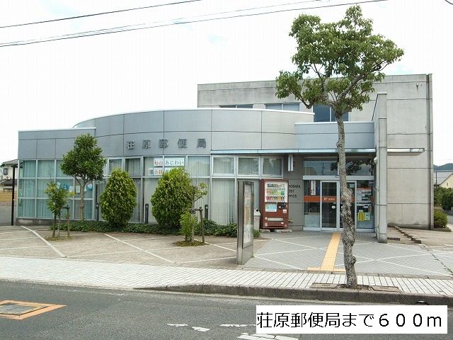 郵便局　荘原郵便局（郵便局）まで600m