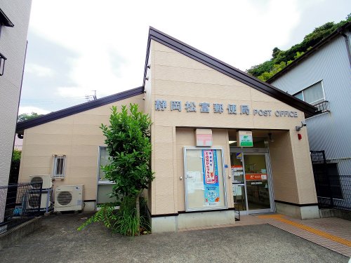 郵便局　静岡松富郵便局（郵便局）まで3010m