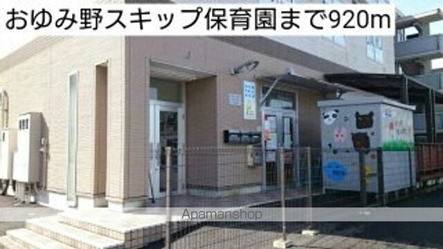 幼稚園・保育園　おゆみ野スキップ保育園（幼稚園・保育園）まで920m