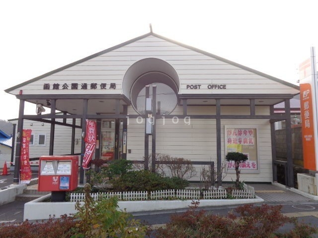 郵便局　函館公園通郵便局（郵便局）まで750m