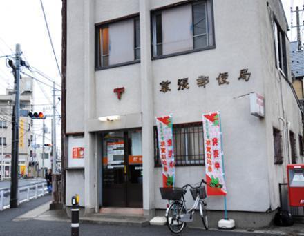 郵便局　幕張郵便局（郵便局）まで297m