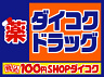 ドラックストア　ダイコクドラッグ 四つ橋本町店（ドラッグストア）まで342m
