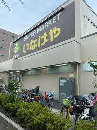 スーパー　いなげや小金井東町店（スーパー）まで563m