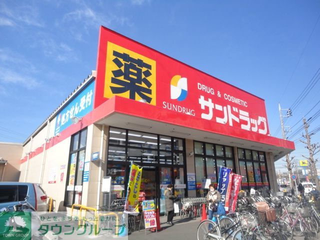 ドラックストア　サンドラッグ八王子高倉店（ドラッグストア）まで260m