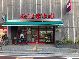 スーパー　まいばすけっと 西大井1丁目店（スーパー）まで668m