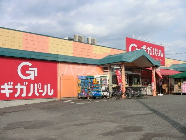 その他　ギガパール伊奈店（その他）まで696m