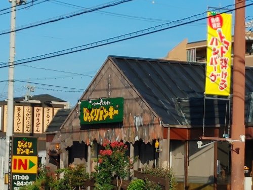 飲食店　びっくりドンキー 鳴海店（飲食店）まで592m
