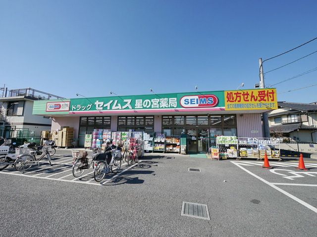ドラックストア　ドラッグセイムス星の宮薬局（ドラッグストア）まで550m