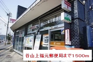 郵便局　谷山上福元郵便局（郵便局）まで1500m