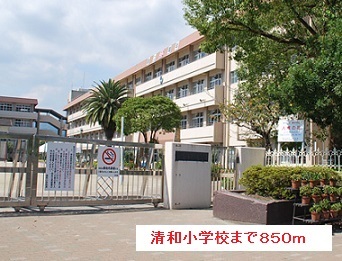 小学校　清和小学校（小学校）まで850m