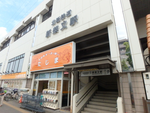 その他　新柴又駅(北総鉄道 北総線)（その他）まで292m