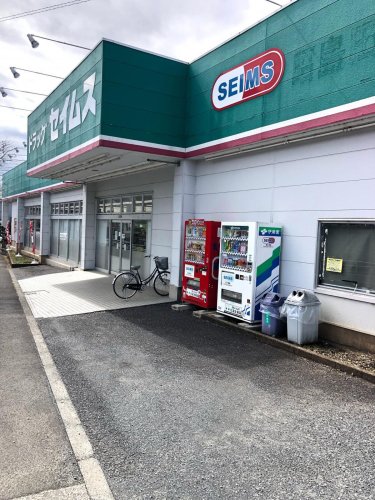 ドラックストア　ドラッグセイムス　昭島田中町店（ドラッグストア）まで491m