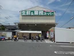 スーパー　業務スーパー豊南店（スーパー）まで450m