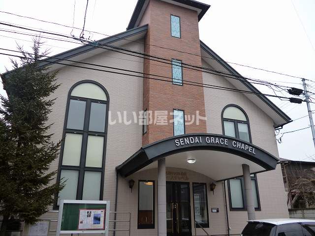 その他　仙台グレースチャペル（その他）まで653m